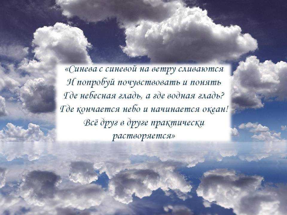 Небо красивое слова песни. Стихи про небо. Стихи о небе и облаках. Стихотворение небеса. Красивые стихотворения о небе.