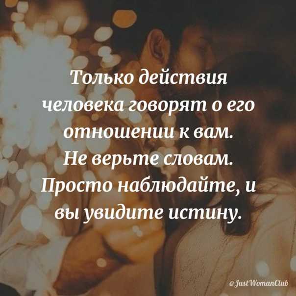 Не верь словам - просто наблюдай и ты увидишь истину!