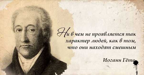 70 лучших фраз вольфганга гете - психология - 2023
