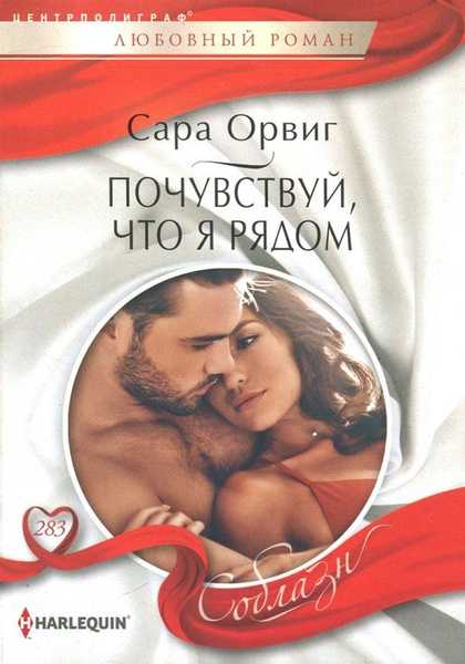 Почувствуй,что я рядом - сара орвиг, скачать книгу бесплатно