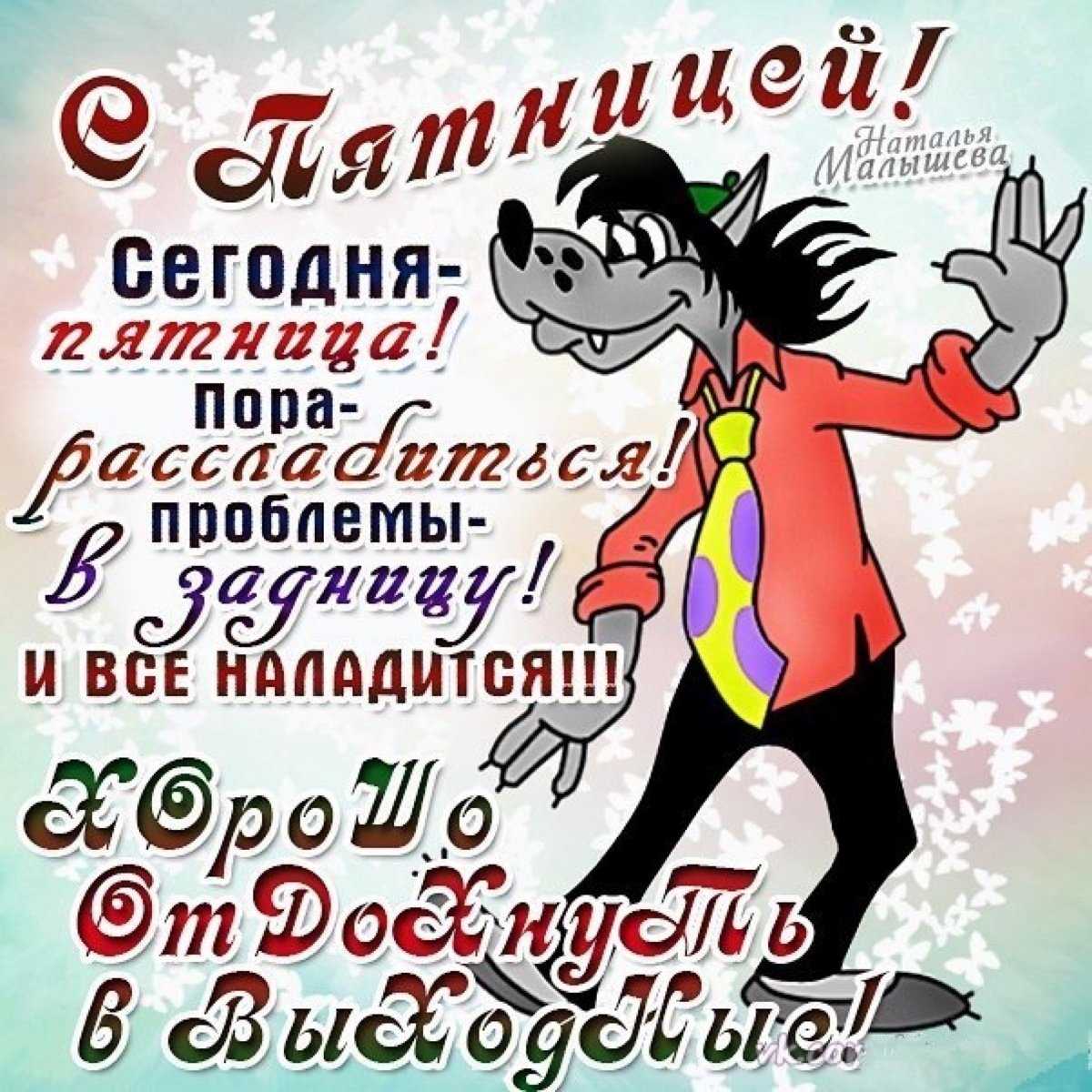 Статусы про пятницу
