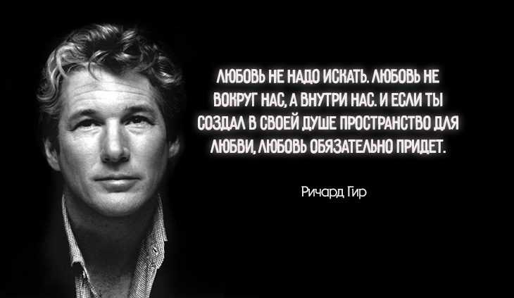 Цитата ричарда гира