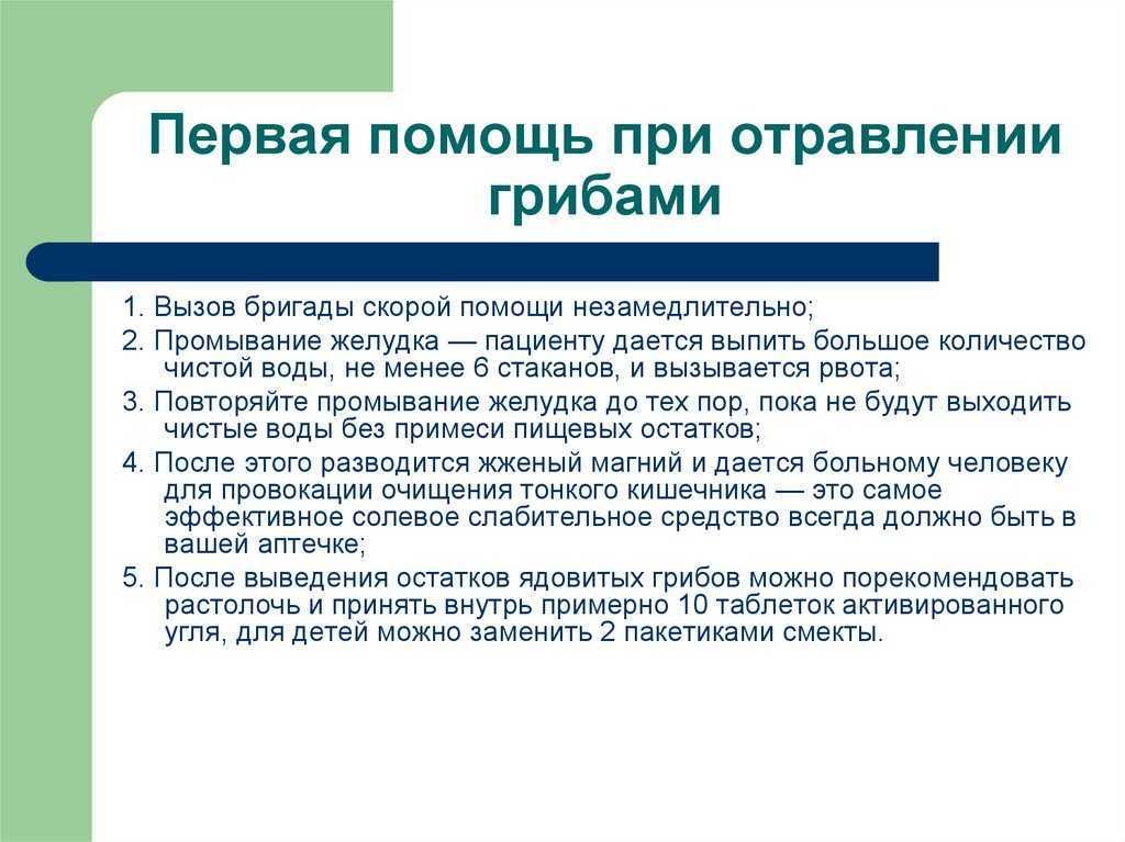 Через сколько наступают первые признаки отравления грибами