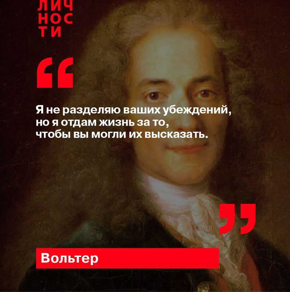 75 лучших фраз вольтера - психология - 2023