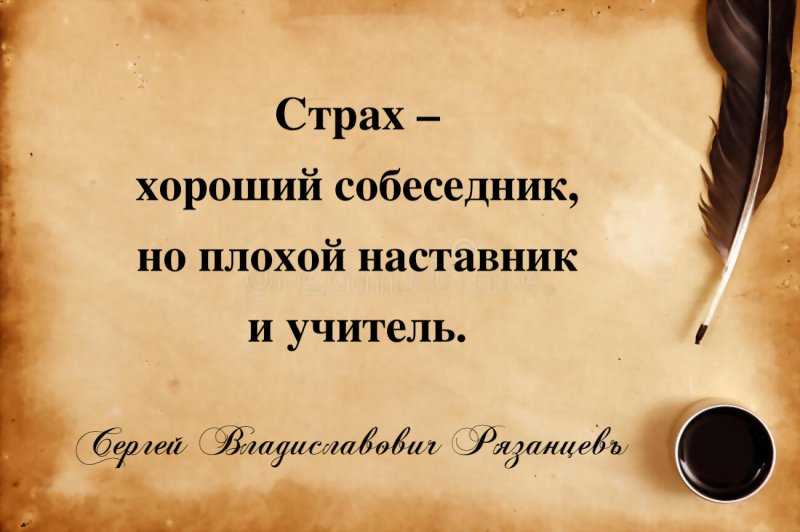 ✅ высказывания о боязни потерять. страх. цитаты, афоризмы, высказывания о страхе. страх ведом всему живому - mymets.ru