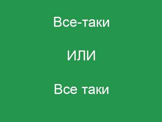 Пунктуация и её трудности: союз «как… так и» нужны ли запятые