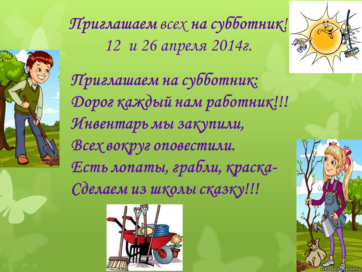 Объявление о субботнике в детском саду. Стихи про субботник. Приглашение на субботник в школе.