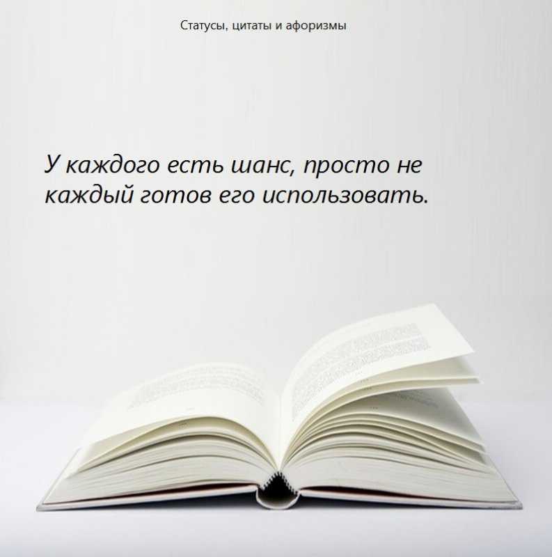 Статусы для социальных сетей, короткие высказывания, мудрые цитаты великих людей, а также фразы и мысли от пользователей сайта про шанс