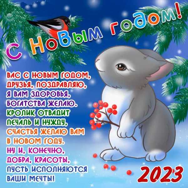Поздравления с новым годом в стихах 2023