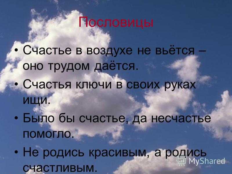 Пословицы и поговорки о счастье и горе