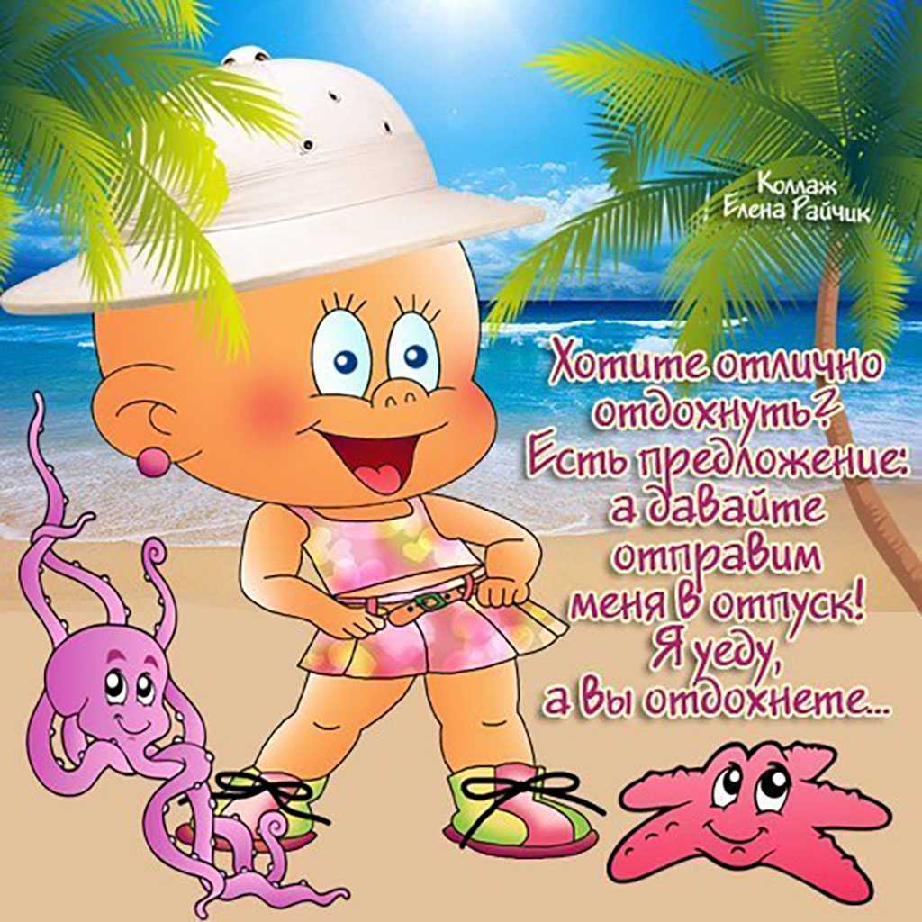 Пожелания хорошего отпуска