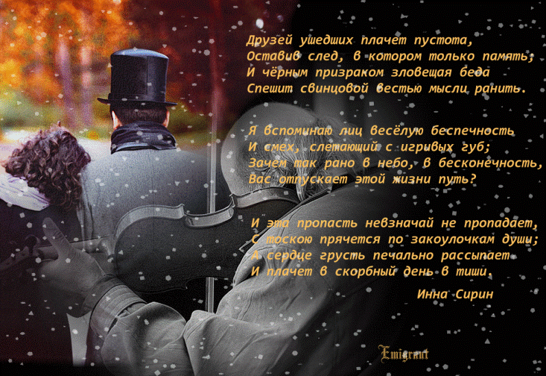 Стихи умершему другу: светлая память и скорбь